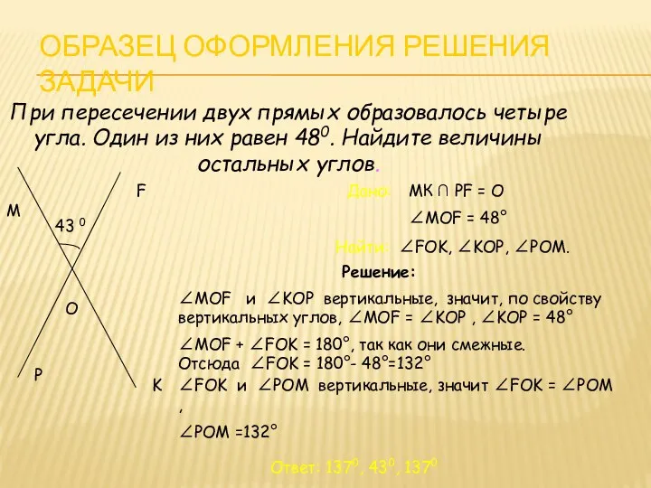 ОБРАЗЕЦ ОФОРМЛЕНИЯ РЕШЕНИЯ ЗАДАЧИ При пересечении двух прямых образовалось четыре