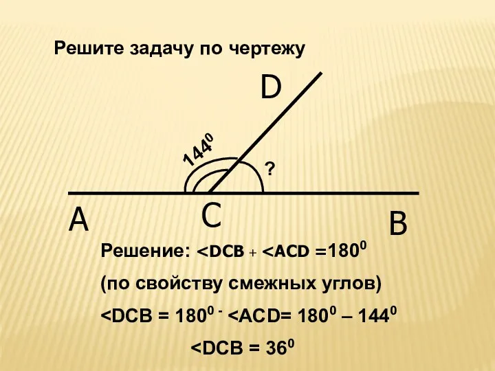 Решение: (по свойству смежных углов) Решите задачу по чертежу A C B D