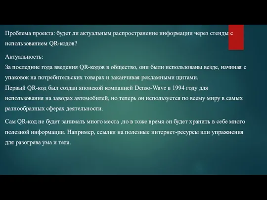 Проблема проекта: будет ли актуальным распространение информации через стенды с