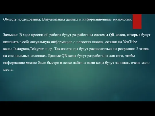 Область исследования: Визуализация данных и информационные технологии. Замысел: В ходе