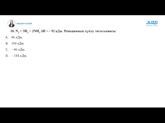 10. N2 + 3H2 = 2NH3 ΔH = - 92