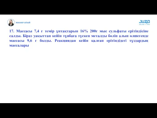 17. Массасы 7,4 г темір ұнтақтарын 16% 200г мыс сульфаты