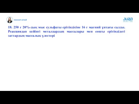 18. 250 г 20%-дық мыс сульфаты ерітіндісіне 16 г магний