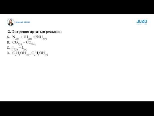 2. Энтропия артатын реакция: N2(г) + 3H2(г) =2NH3(г) CO2(с) =