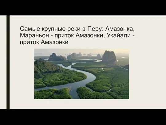 Самые крупные реки в Перу: Амазонка, Мараньон - приток Амазонки, Укайали - приток Амазонки