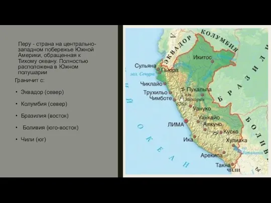 Перу - страна на центрально-западном побережье Южной Америки, обращенная к