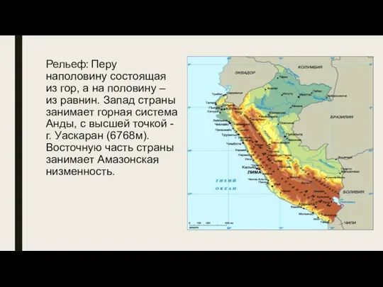 Рельеф: Перу наполовину состоящая из гор, а на половину –