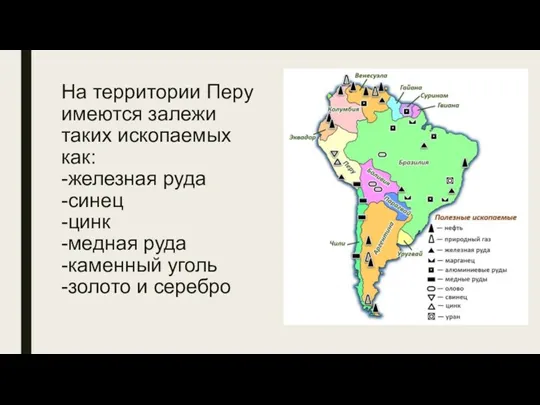 На территории Перу имеются залежи таких ископаемых как: -железная руда