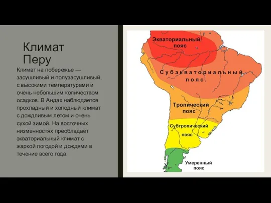 Климат Перу Климат на побережье — засушливый и полузасушливый, с