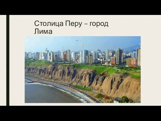 Столица Перу – город Лима