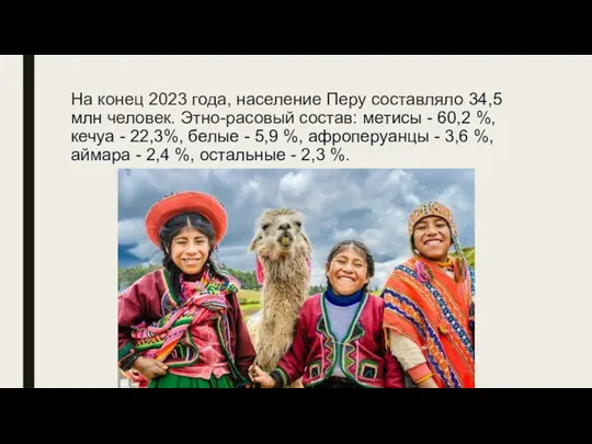 На конец 2023 года, население Перу составляло 34,5 млн человек.