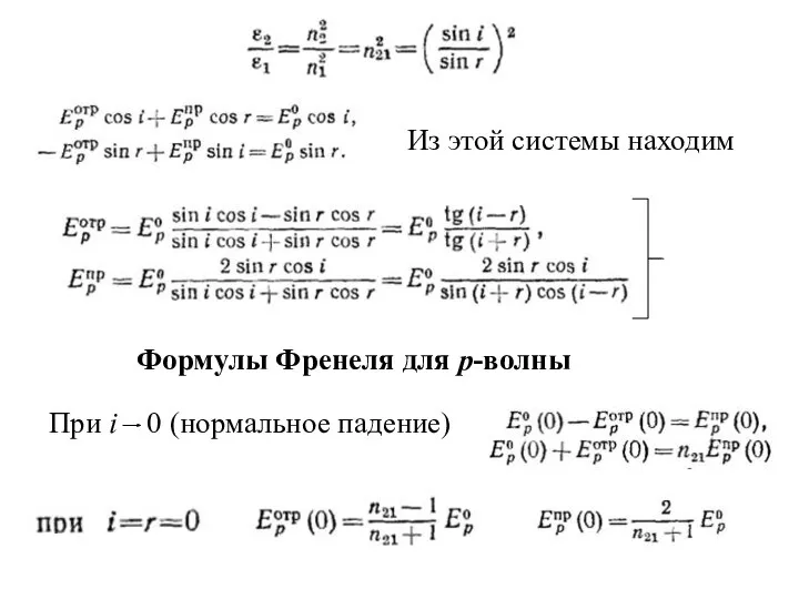 Из этой системы находим Формулы Френеля для р-волны При i 0 (нормальное падение)