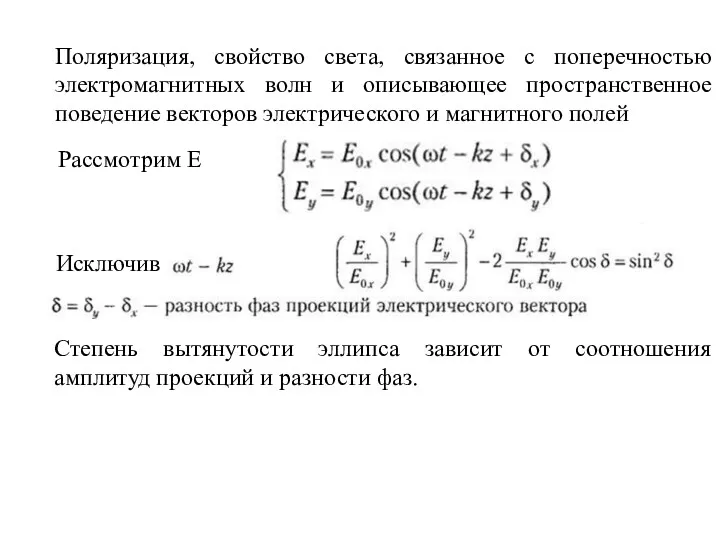 Поляризация, свойство света, связанное с поперечностью электромагнитных волн и описывающее