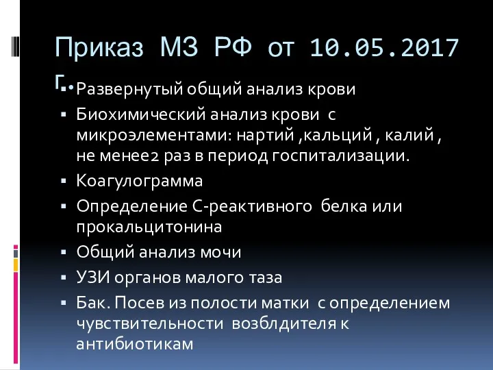 Приказ МЗ РФ от 10.05.2017г. Развернутый общий анализ крови Биохимический анализ крови с