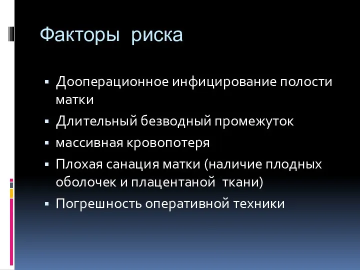 Факторы риска Дооперационное инфицирование полости матки Длительный безводный промежуток массивная кровопотеря Плохая санация