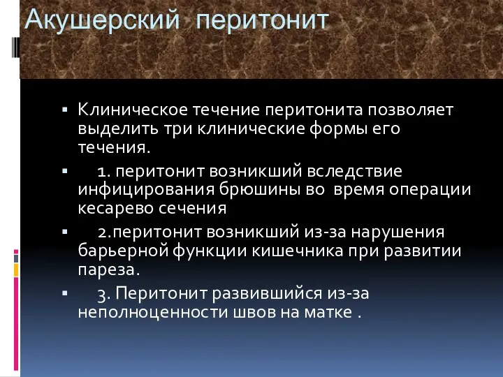 Акушерский перитонит Клиническое течение перитонита позволяет выделить три клинические формы