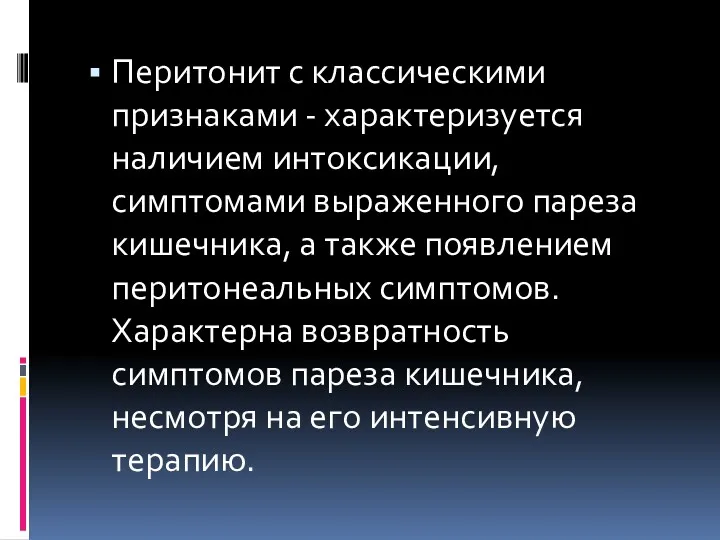 Перитонит с классическими признаками - характеризуется наличием интоксикации, симптомами выраженного пареза кишечника, а