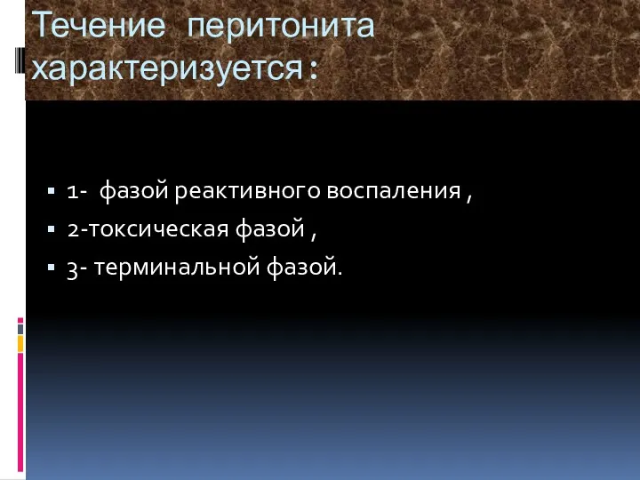 Течение перитонита характеризуется: 1- фазой реактивного воспаления , 2-токсическая фазой , 3- терминальной фазой.