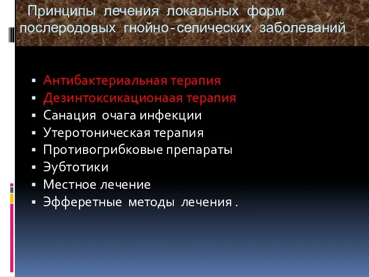 Принципы лечения локальных форм послеродовых гнойно-сепических заболеваний Антибактериальная терапия Дезинтоксикационаая