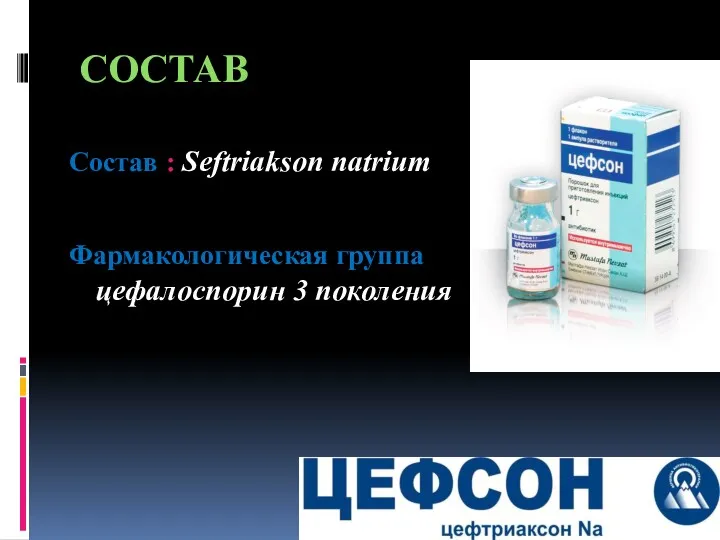 Состав : Seftriakson natrium Фармакологическая группа цефалоспорин 3 поколения СОСТАВ