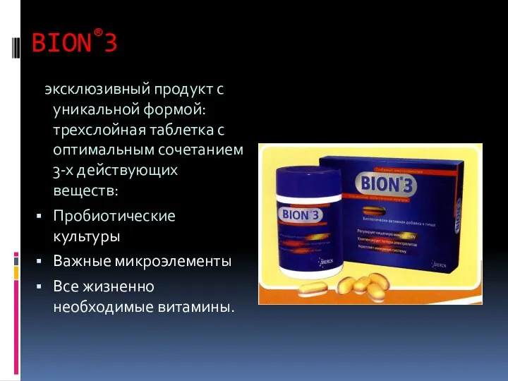 BION®3 эксклюзивный продукт с уникальной формой: трехслойная таблетка с оптимальным сочетанием 3-х действующих
