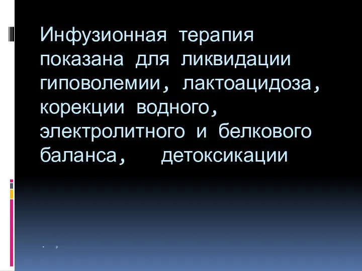 Инфузионная терапия показана для ликвидации гиповолемии, лактоацидоза, корекции водного,электролитного и белкового баланса, детоксикации р