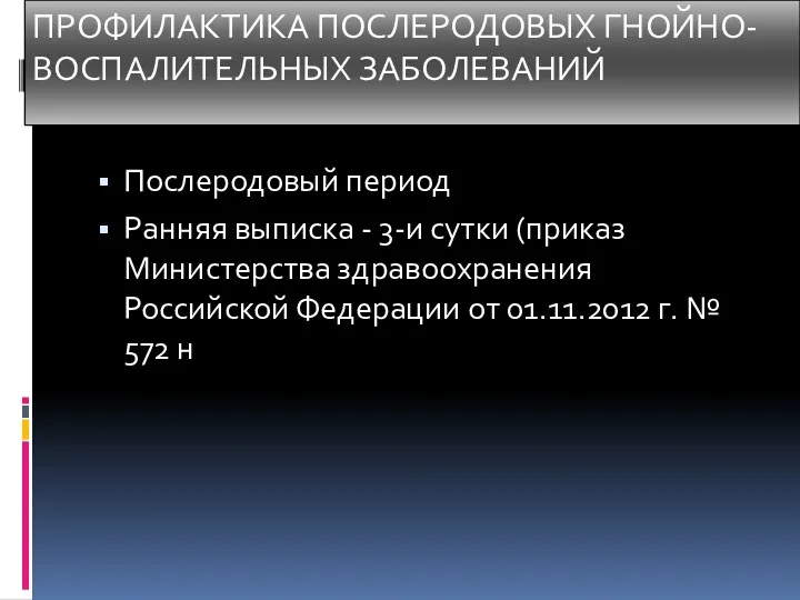 ПРОФИЛАКТИКА ПОСЛЕРОДОВЫХ ГНОЙНО- ВОСПАЛИТЕЛЬНЫХ ЗАБОЛЕВАНИЙ Послеродовый период Ранняя выписка -