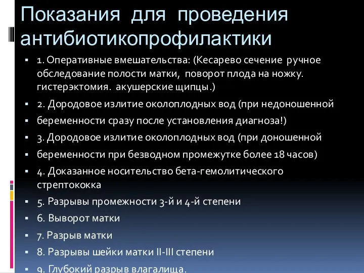 Показания для проведения антибиотикопрофилактики 1. Оперативные вмешательства: (Кесарево сечение ручное обследование полости матки,