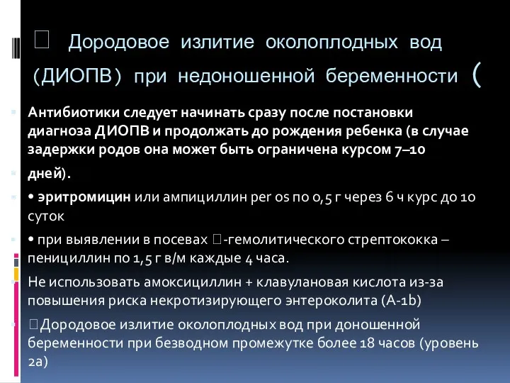  Дородовое излитие околоплодных вод (ДИОПВ) при недоношенной беременности (