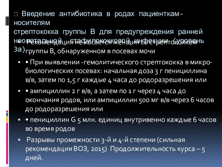  Введение антибиотика в родах пациенткам-носителям стрептококка группы В для предупреждения ранней неонатальной