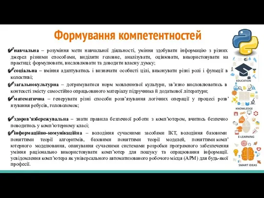 Формування компетентностей навчальна – розуміння мети навчальної діяльності, уміння здобувати