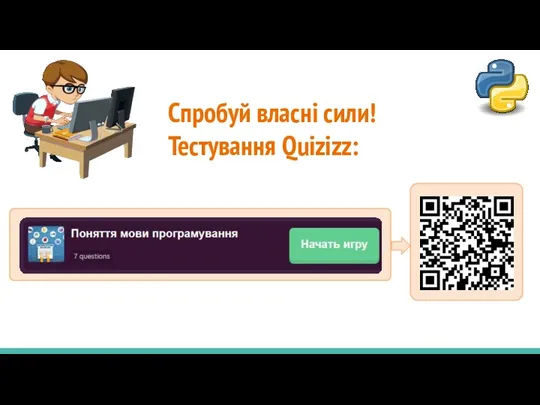 Спробуй власні сили! Тестування Quizizz: