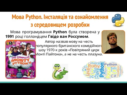 Мова Python. Інсталяція та ознайомлення з середовищем розробки Автор назвав