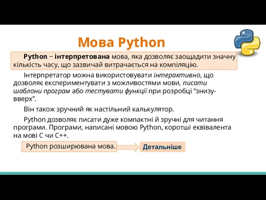 Мова Python Python − інтерпретована мова, яка дозволяє заощадити значну