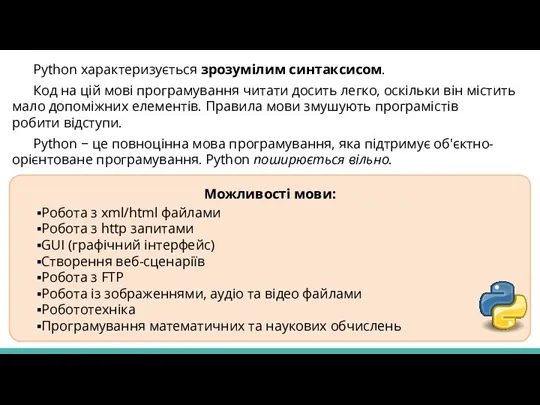 Python характеризується зрозумілим синтаксисом. Код на цій мові програмування читати