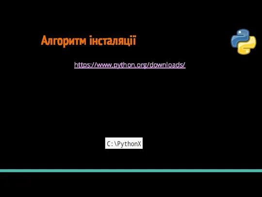 Алгоритм інсталяції З’ясуйте розрядність вашої операційної системи. Перейдіть на сайт