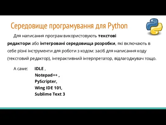 Середовище програмування для Python Для написання програм використовують текстові редактори