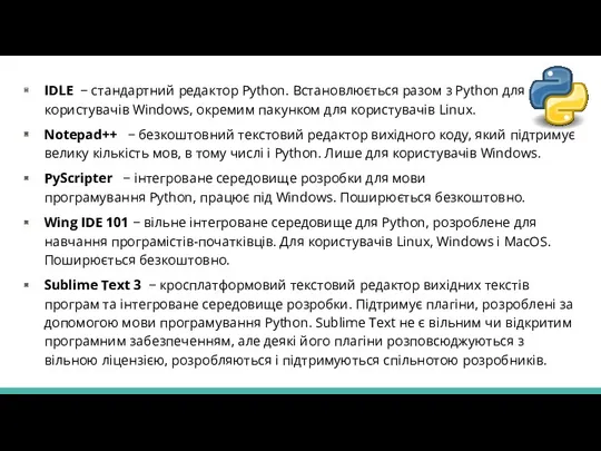 IDLE − стандартний редактор Python. Встановлюється разом з Python для