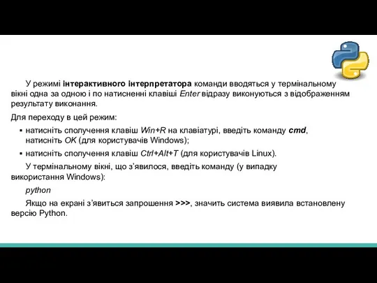 У режимі інтерактивного інтерпретатора команди вводяться у термінальному вікні одна