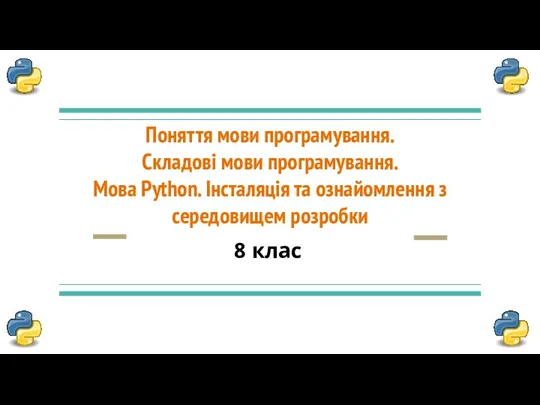 Поняття мови програмування. Складові мови програмування. Мова Python. Інсталяція та ознайомлення з середовищем розробки 8 клас