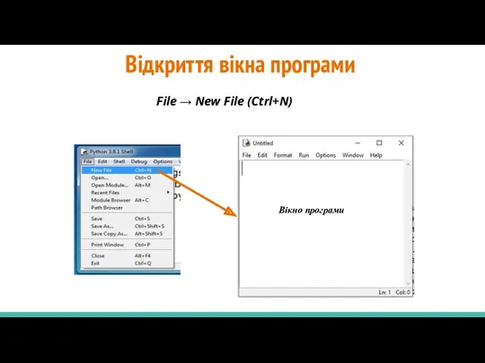 Відкриття вікна програми File → New File (Ctrl+N) Вікно програми