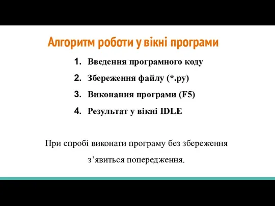 Алгоритм роботи у вікні програми При спробі виконати програму без