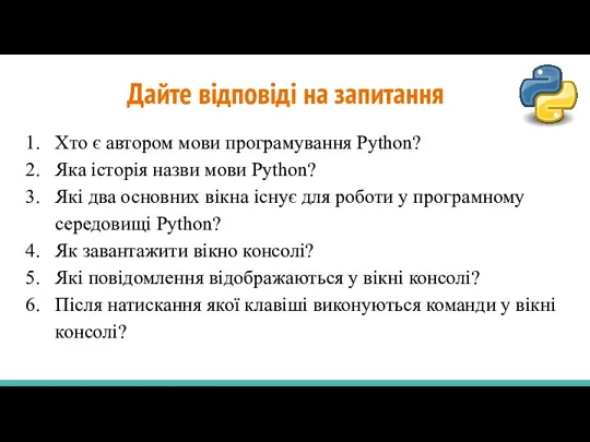 Дайте відповіді на запитання Хто є автором мови програмування Python?