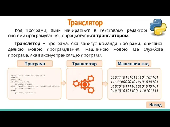 Транслятор Транслятор − програма, яка записує команди програми, описаної деякою