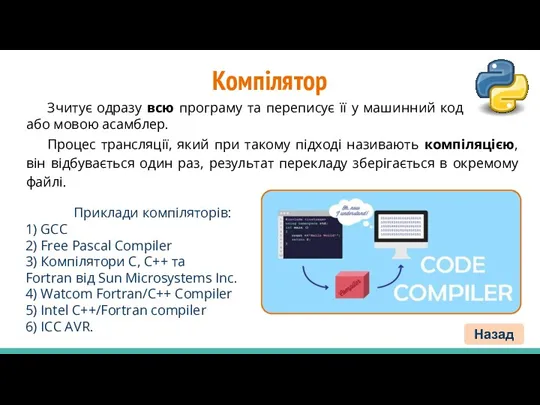 Компілятор Процес трансляції, який при такому підході називають компіляцією, він