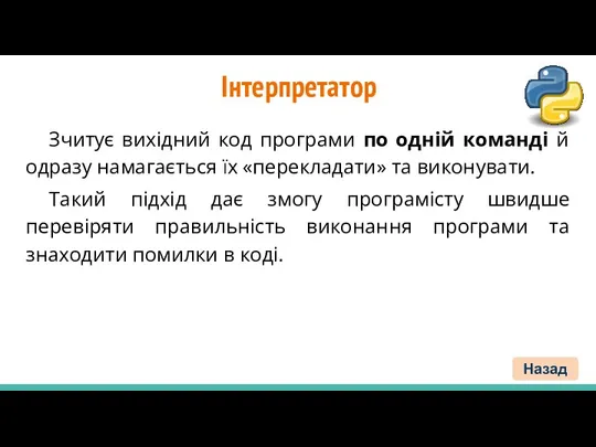 Інтерпретатор Зчитує вихідний код програми по одній команді й одразу