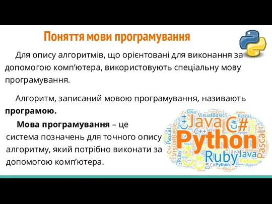 Поняття мови програмування Для опису алгоритмів, що орієнтовані для виконання