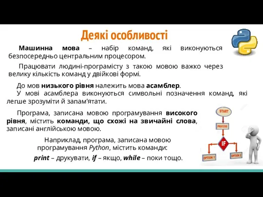 Деякі особливості До мов низького рівня належить мова асамблер. У