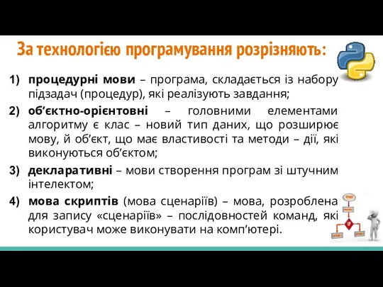 процедурні мови – програма, складається із набору підзадач (процедур), які