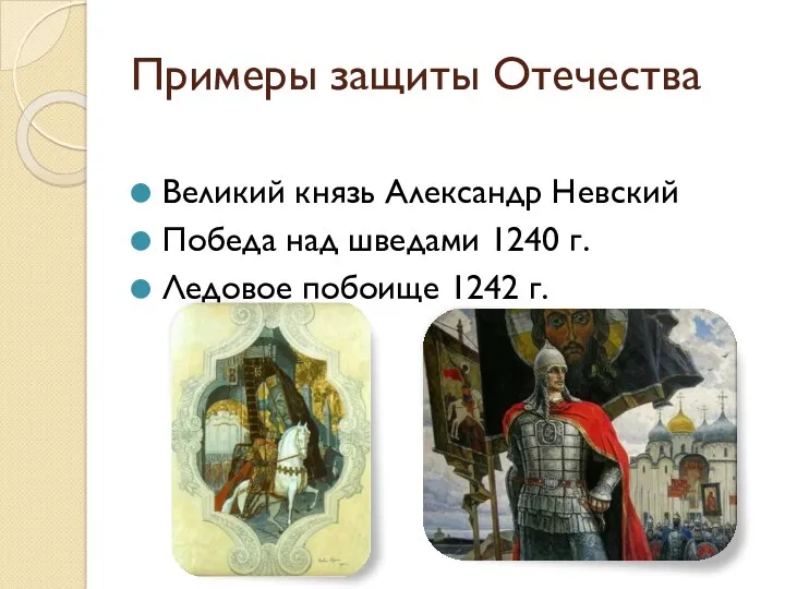 Примеры защиты Отечества Великий князь Александр Невский Победа над шведами 1240 г. Ледовое побоище 1242 г.
